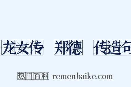 龙女传·郑德璘传造句是什么意思的图片